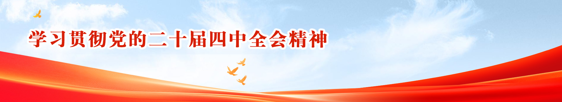 学习贯彻党的二十届四中全会精神