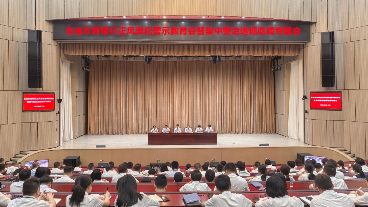 全省农商银行正风肃纪警示教育会暨集中整治违规吃喝专题会召开