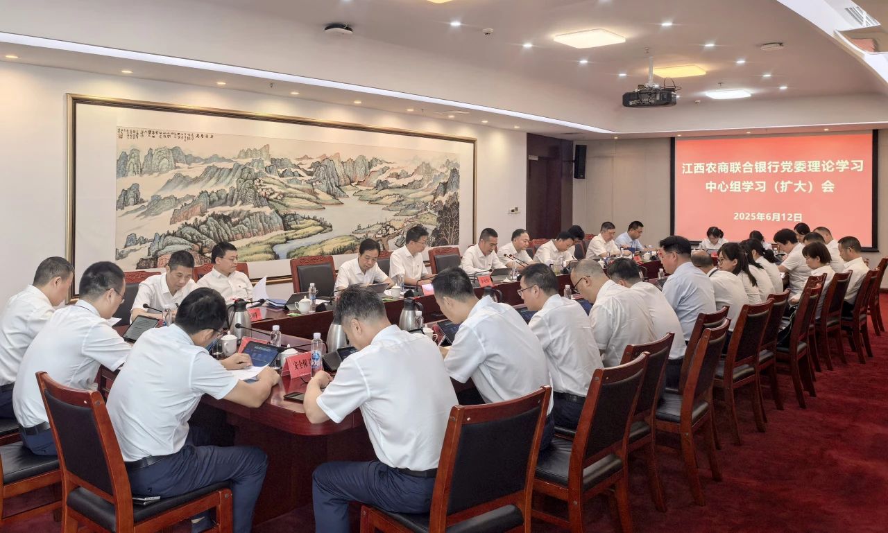 江西农商联合银行党委召开理论学习中心组学习（扩大）会