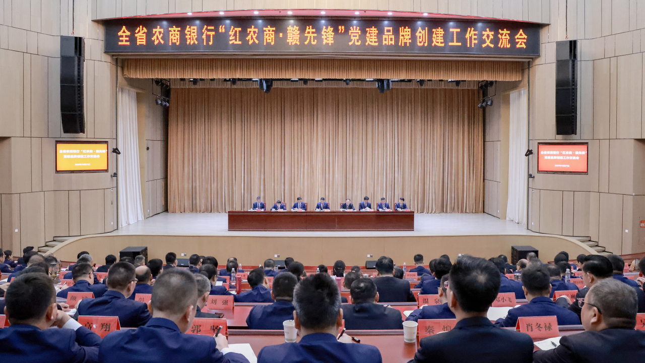 全省农商银行“红农商•赣先锋”党建品牌创建工作交流会召开