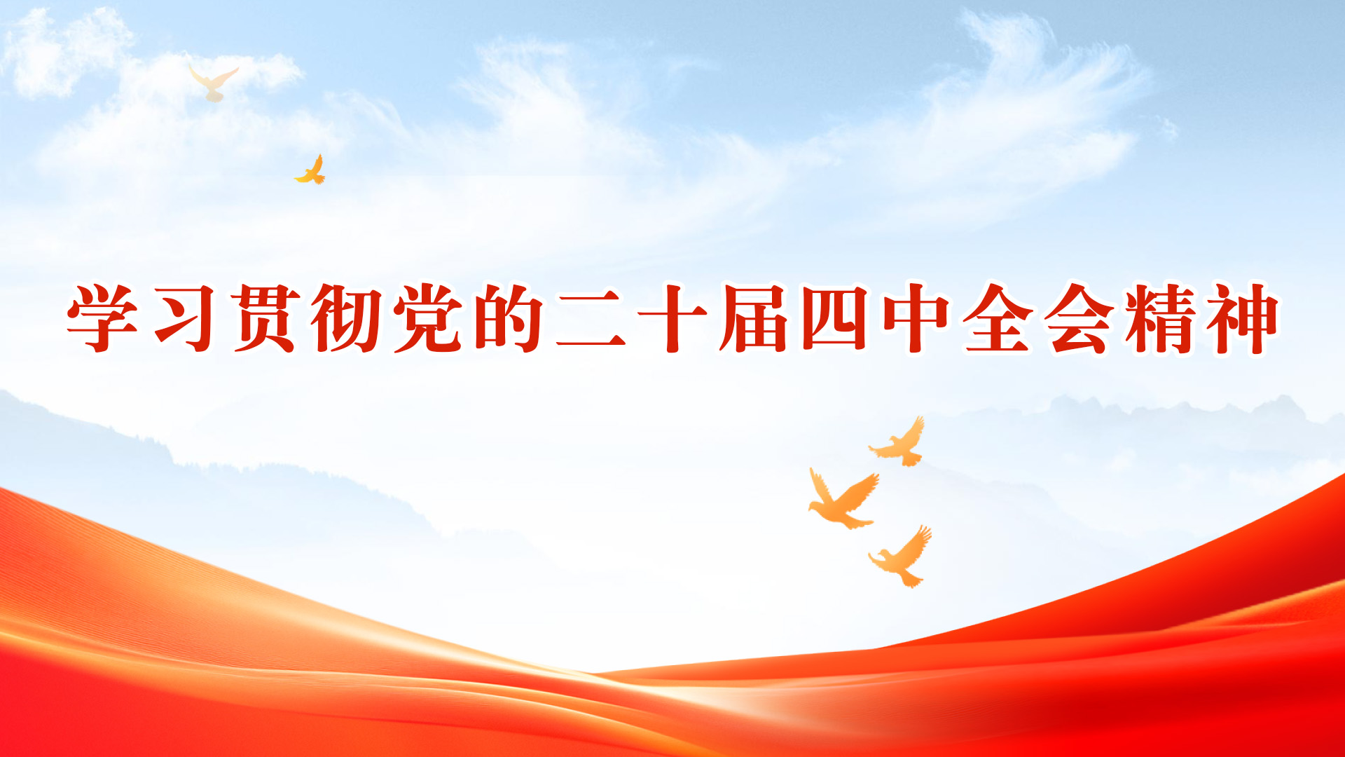 学习贯彻党的二十届四中全会精神