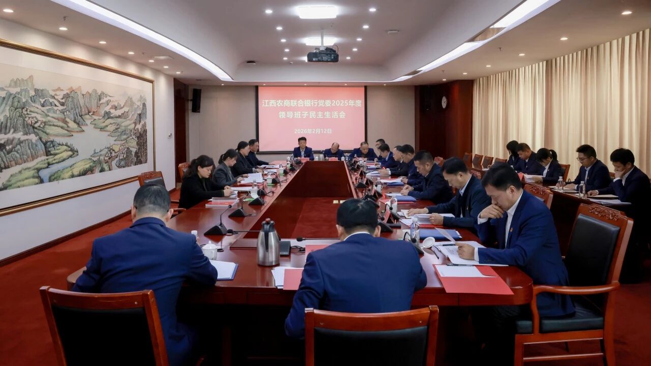 江西农商联合银行党委召开2025年度领导班子民主生活会